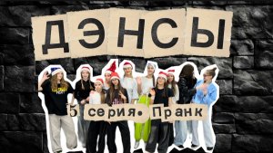 Танцы. Сериал про танцы «ДЭНСЫ». 5 серия. Пранк