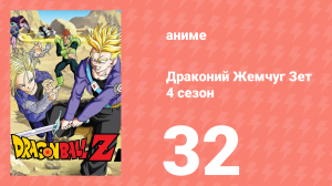 Драконий Жемчуг Зет  4 сезон 32 серия (аниме-сериал, 1989)