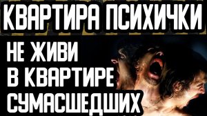 НЕЛЬЗЯ ЖИТЬ В КВАРТИРАХ ПСИХОВ. Страшные истории на ночь. Страшилки на ночь.