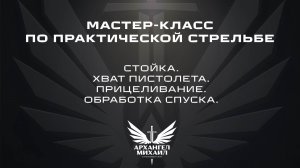 Алексей Лисов | Стойка, хват, прицеливание, обработка спуска | Мастер-класс по практической стрельбе