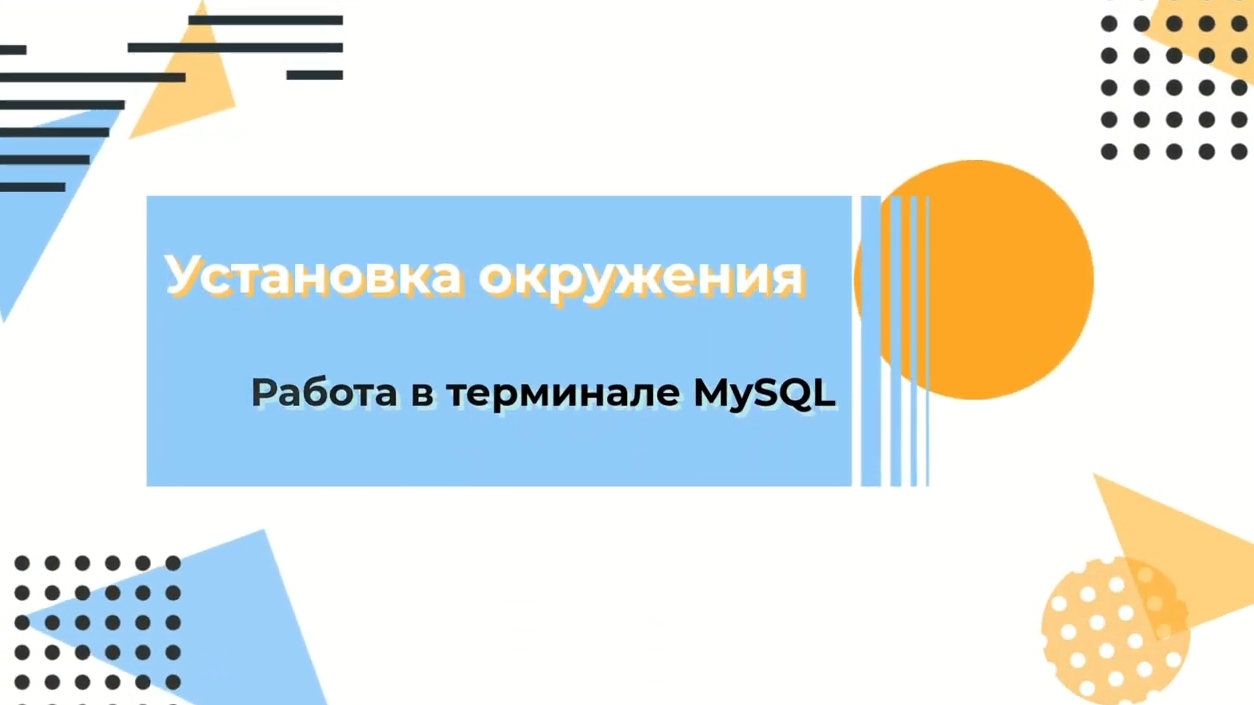 Работа в терминале MySQL. Создание учебных баз данных смотреть онлайн