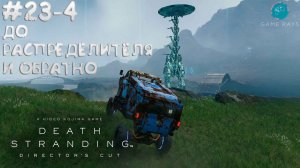 Death Stranding Director's Cut #23-4 ➤ До распределителя и обратно
