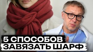 Простой шарф можно носить стильно! / Как красиво носить шарф этой зимой?
