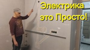 Электрика в Квартире это Просто!?