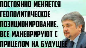 Ищенко: Постоянно меняется геополитическое позиционирование. Все маневрируют с прицелом на будущее.
