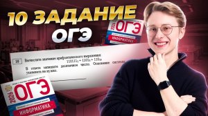 Разбор 10 задания ОГЭ по информатике  | Информатика ОГЭ | Умскул