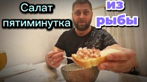 Очень вкусный салат из свежемороженой рыбы