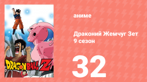 Драконий Жемчуг Зет  9 сезон 32 серия (аниме-сериал, 1989)