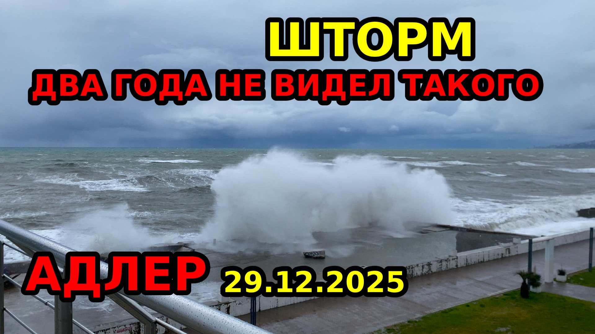 АДЛЕР ШТОРМ \ 29.12.2025 \ ОГРОМНЫЕ ВОЛНЫ \ ГРАД ДОЖДЬ СИЛЬНЫЙ ВЕТЕР смотреть онлайн