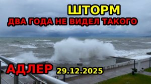 АДЛЕР ШТОРМ \ 29.12.2025 \ ОГРОМНЫЕ ВОЛНЫ \ ГРАД ДОЖДЬ СИЛЬНЫЙ ВЕТЕР