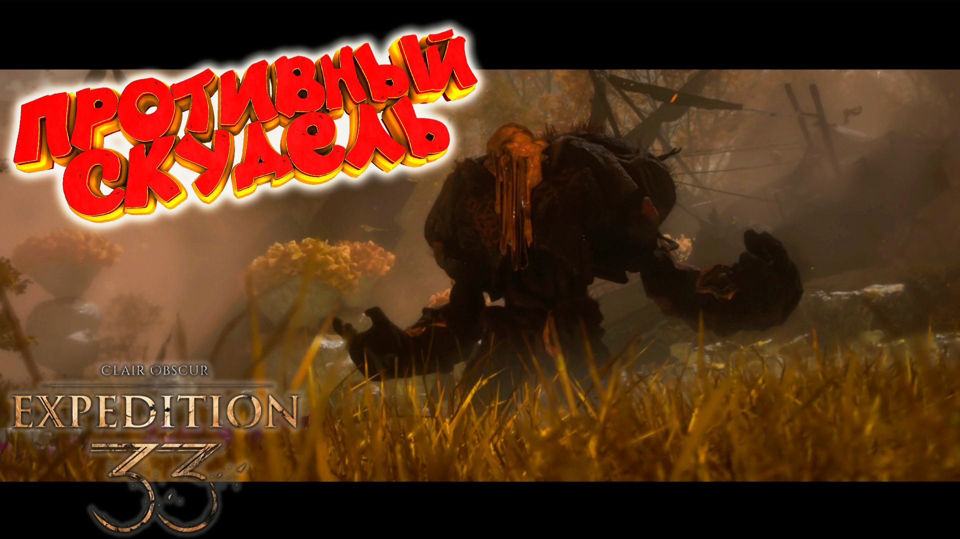 Clair Obscur: Expedition 33: Босс Скудель #9 смотреть онлайн