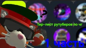Тир-лист рутуберов по чг. 1 часть.