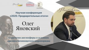 Стратегии англосферы в условиях кризиса меняющегося миропорядка | Олег Яновский