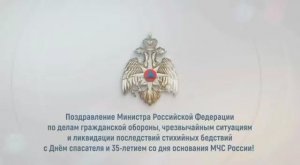 Глава МЧС России поздравляет сотрудников с Днем спасателя и 35-летием со дня основания МЧС России