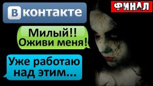 МОЯ БЫВШАЯ ПОЕХАЛА КРЫШЕЙ. ФИНАЛ - СТРАШИЛКИ НА НОЧЬ