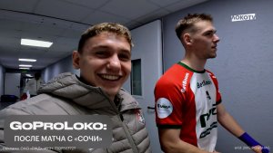GoProLoko ｜ После матча «Сочи» — «Локомотив»