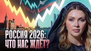 Что ждёт Россию в 2026? ПРОГНОЗ по доллару, кризису и недвижимости (ТАРО + ЧЕННЕЛИНГ)