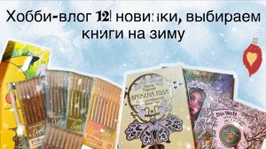 Хобби-влог 12| новинки, выбираем книги на зиму