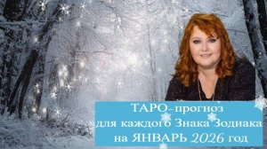 Таро-Прогноз на ЯНВАРЬ 2026 год для каждого Знака Зодиака