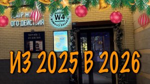 Из 2025 в 2026. Итоги и планы