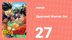 Драконий Жемчуг Зет  1 сезон 27 серия (аниме-сериал, 1989)