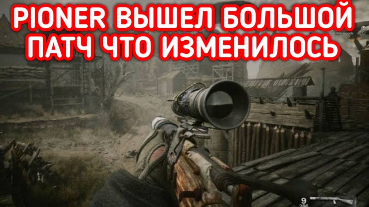 PIONER ПРОХОЖДЕНИЕ / ПИОНЕР ОБНОВЛЕНИЕ смотреть онлайн