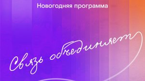 специальный выпуск НОВОГОДНЕЙ ПРОГРАММЫ "СВЯЗЬ ОБЪЕДИНЯЕТ" 2026, Кубань 24