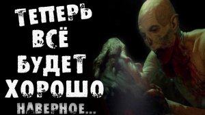 Страшные истории на ночь - ТЕПЕРЬ ВСЁ БУДЕТ ХОРОШО - Страшилки на ночь