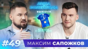 Максим Сапожков | Рост, зарубежная карьера и протест соц. сетям | ЛИЦА ВОЛЕЙБОЛА #49