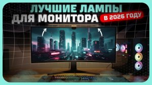 Лучшие лампы для монитора в 2026 году — комфорт и здоровье глаз