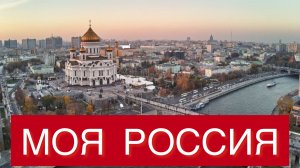 Документальный фильм из цикла «Моя Россия»
