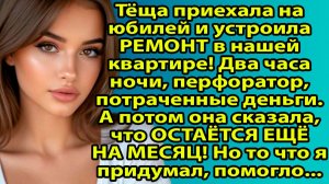 «ТЁЩА ПРИЕХАЛА НА 2 НЕДЕЛИ... ЧЕМ ЭТО ЗАКОНЧИЛОСЬ?! 😱 История, которая ВЗОРВАЛА интернет» Слушать