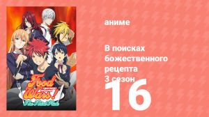 В поисках божественного рецепта 3 сезон 16 серия «Реванш полный мести» (аниме-сериал, 2015)