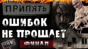 Страшные истории на ночь - ПРИПЯТЬ ОШИБОК НЕ ПРОЩАЕТ.  Финал - Страшилки на ночь
