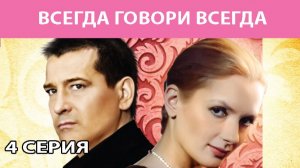 Всегда Говори "Всегда". Сериал. Серия 4 из 8. Феникс Плюс Кино. Мелодрама