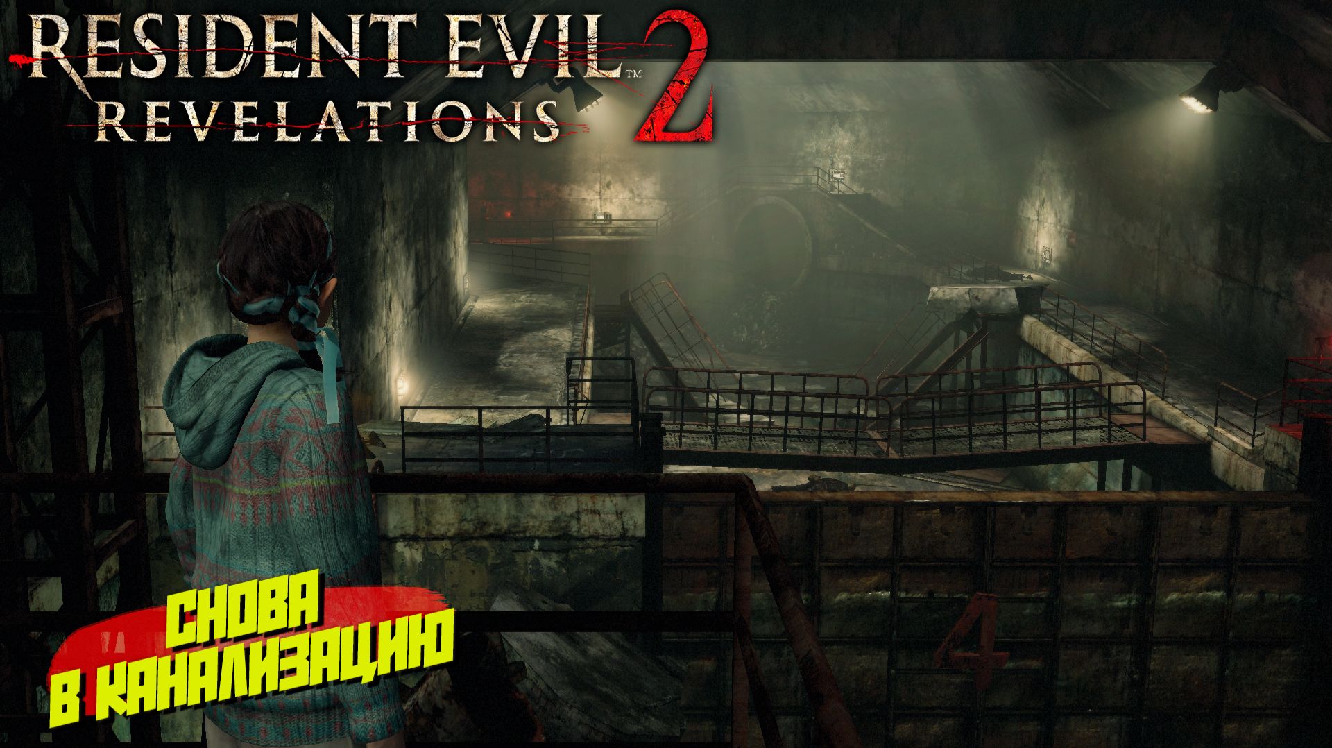 СНОВА В КАНАЛИЗАЦИЮ ➤ Resident Evil Revelations 2 #8