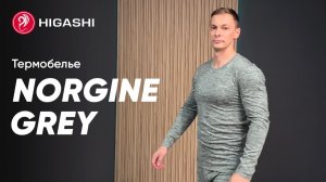 💥Термобелье Higashi Norgine Grey💥