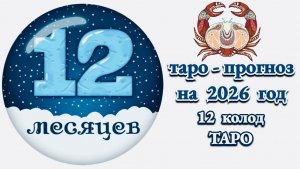РАК: 🎄ТАРО - ПРОГНОЗ на 2026 год🎄!!!