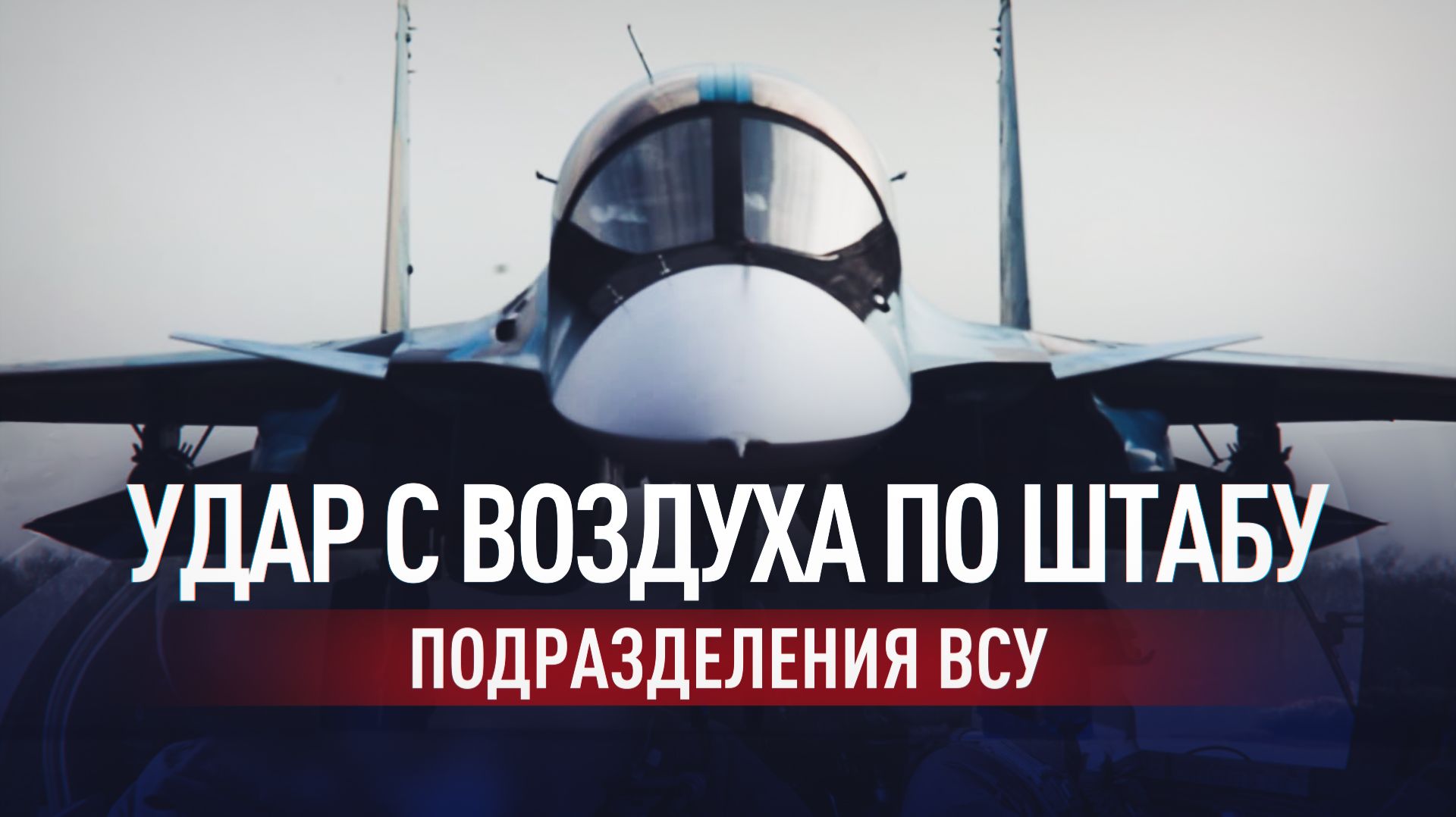 Российский истребитель-бомбардировщик уничтожил штаб подразделения ВСУ смотреть онлайн