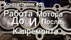 Хонда цивик 4д работа мотора до и после капремонта