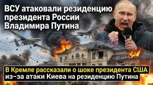 СРОЧНО! ПОКУШЕНИЕ НА ПУТИНА! 92 ДРОНА ВСУ АТАКОВАЛИ РЕЗИДЕНЦИЮ ПРЕЗИДЕНТ РОССИИ!