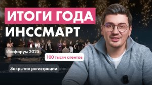 Как вырос Инссмарт за 2026 год / Итоги года компании