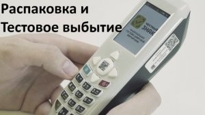 Регистратор Выбытия, Распаковка и Тестовое выбытие