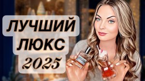 ЛУЧШИЕ ЛЮКСОВЫЕ АРОМАТЫ ЗА 2025/ЛУЧШИЙ ЛЮКС ГОДА ##духи #perfume