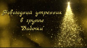 Новогодний утренник в группе Бабочки 2025