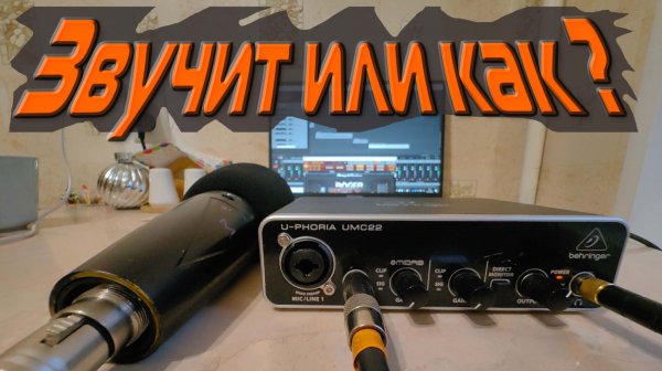 Это плохо или хорошо по звуку? #behringer #umc22 #himradio