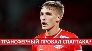 Главный трансферный провал "Спартака"? Самошников - уже уходит из клуба?