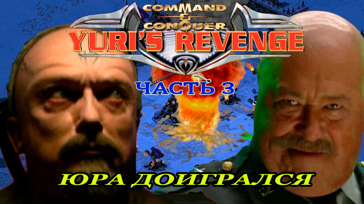 Command & Conquer: Red Alert 2 Yuri’s Revenge #3 | Альянс | 6-7 миссия
