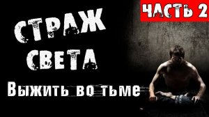 Страшные истории на ночь  - СТРАЖ СВЕТА. Часть 2. - СТРАШИЛКИ НА НОЧЬ