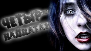 СТРАШНЫЕ ИСТОРИИ - ЧЕТЫРНАДЦТАЯ - СТРАШИЛКИ НА НОЧЬ